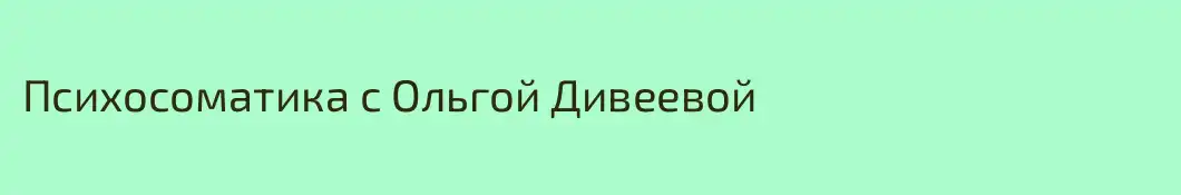 Психосоматика с Ольгой Дивеевой